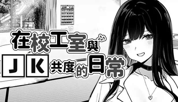 在校工室與JK共度的日常 场景演出 实机截图 7